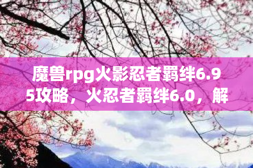 魔兽rpg火影忍者羁绊6图片
