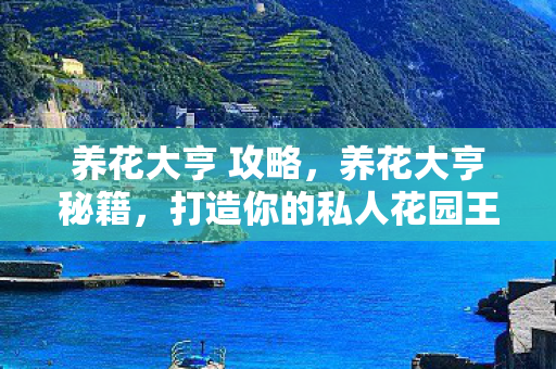 打造你的私人花园王国图片