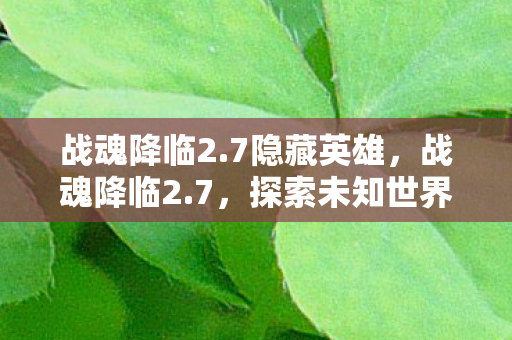 探索未知世界的奇幻之旅图片