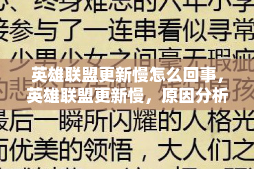 英雄联盟更新慢怎么回事图片