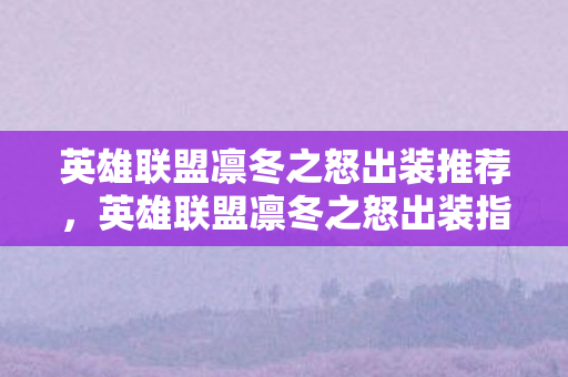 英雄联盟凛冬之怒出装推荐图片