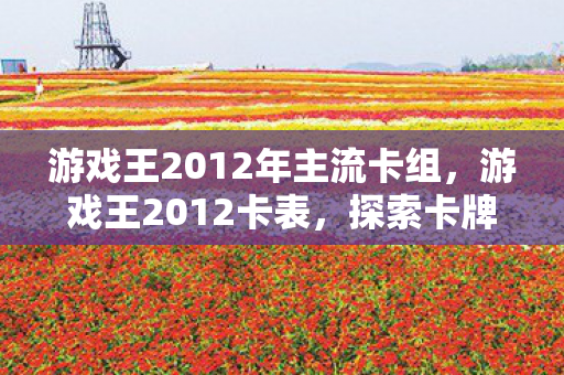 游戏王2012年主流卡组图片