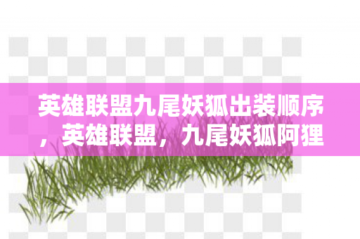 英雄联盟九尾妖狐出装顺序图片