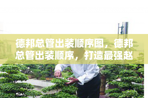 德邦总管出装顺序图图片