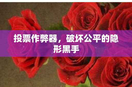 破坏公平的隐形黑手图片