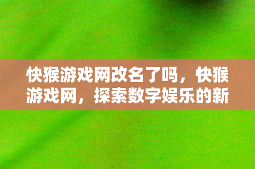探索数字娱乐的新边疆图片