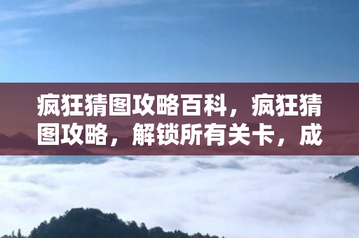 疯狂猜图攻略百科图片