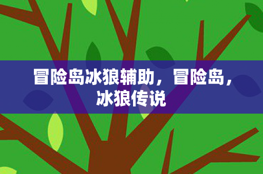 冒险岛冰狼辅助图片