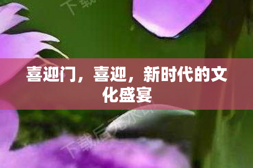 新时代的文化盛宴图片