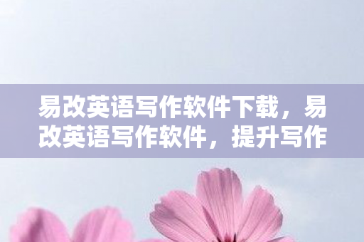 易改英语写作软件下载图片