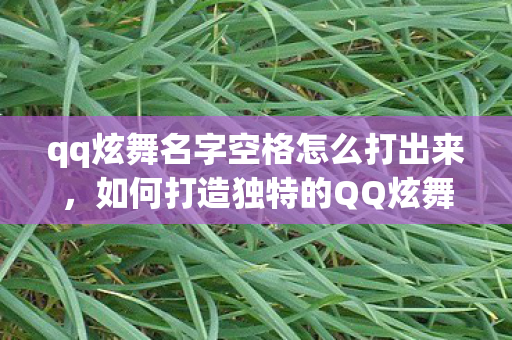 qq炫舞名字空格怎么打出来图片