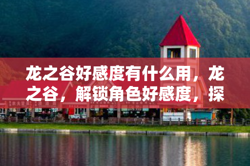 龙之谷好感度有什么用图片