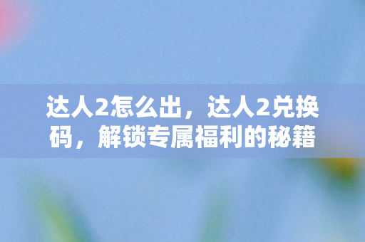 解锁专属福利的秘籍图片