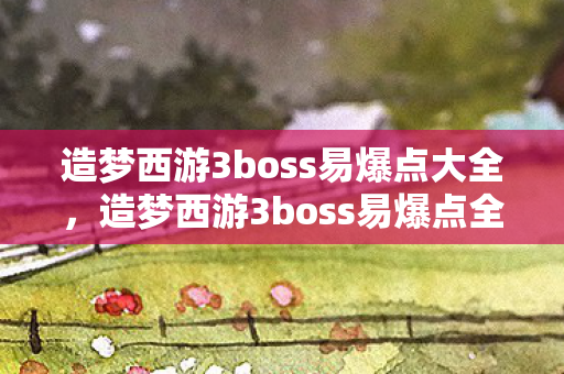 造梦西游3boss易爆点全解析图片