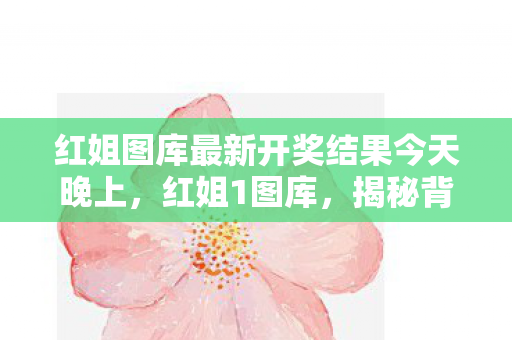 红姐图库最新开奖结果今天晚上图片
