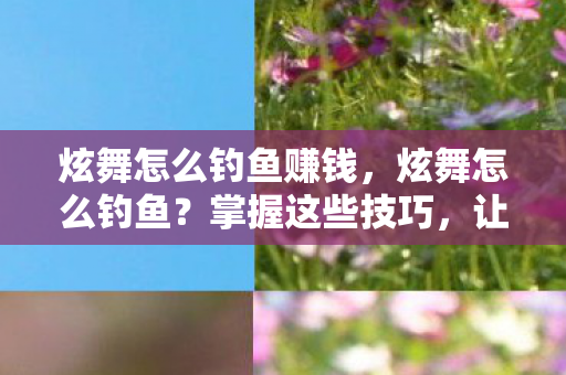 让你轻松成为钓鱼高手图片