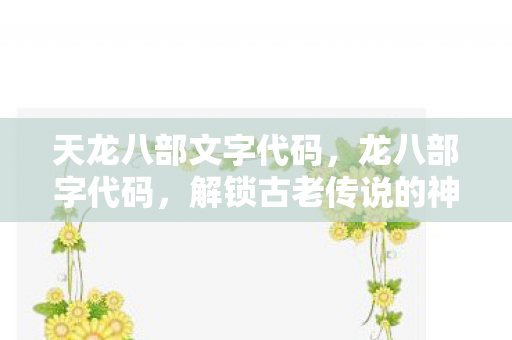 解锁古老传说的神秘密码图片