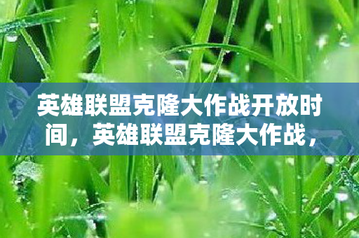 英雄联盟克隆大作战开放时间图片