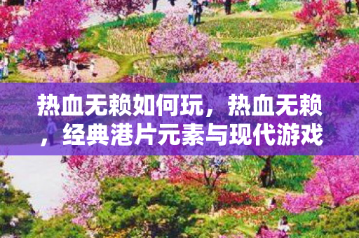 经典港片元素与现代游戏技术的完美融合图片