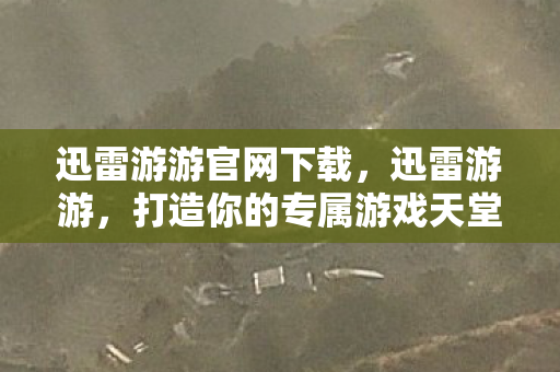 打造你的专属游戏天堂图片