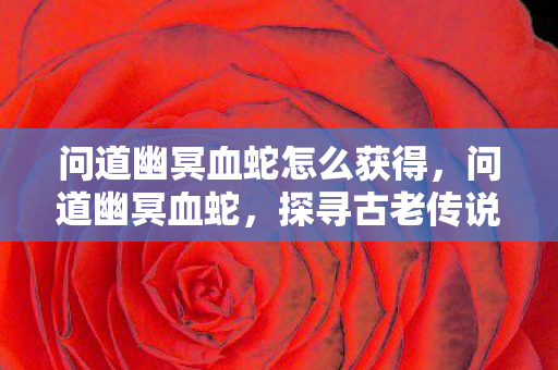 探寻古老传说中的神秘生物图片