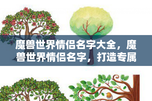 魔兽世界情侣名字大全图片