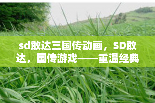 sd敢达三国传动画图片