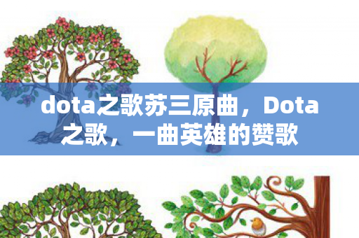 dota之歌苏三原曲图片