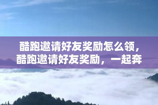 酷跑邀请好友奖励怎么领图片