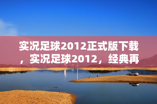 实况足球2012正式版下载图片