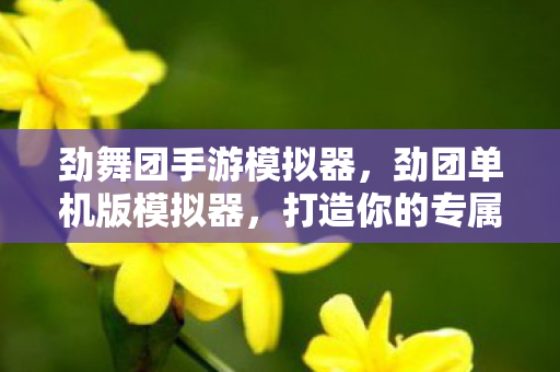 打造你的专属游戏世界图片