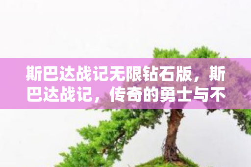 传奇的勇士与不朽的荣耀图片