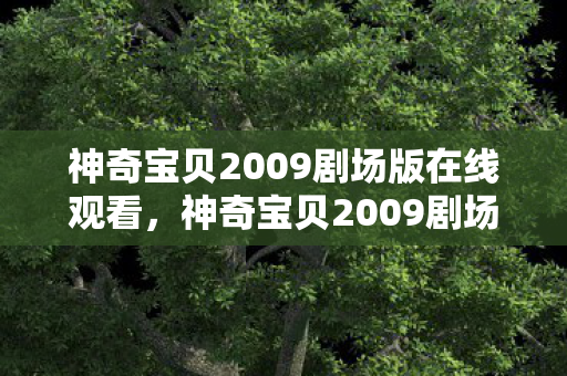 神奇宝贝2009剧场版在线观看图片