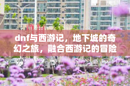 融合西游记的冒险故事图片