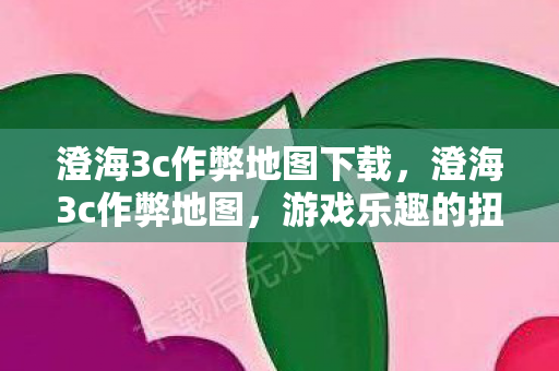 澄海3c作弊地图下载图片
