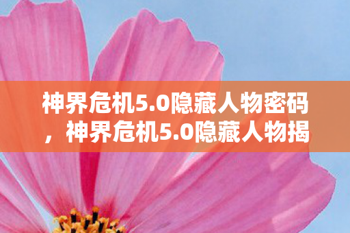 解锁未知英雄之旅图片