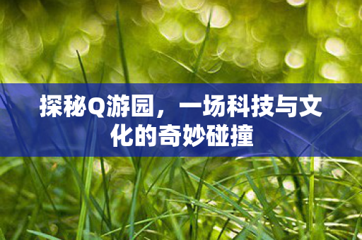 一场科技与文化的奇妙碰撞图片