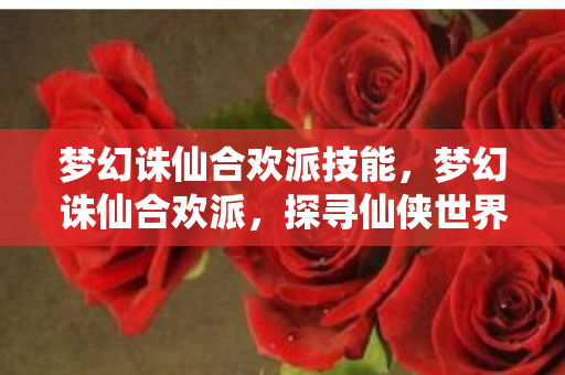 探寻仙侠世界的神秘门派图片