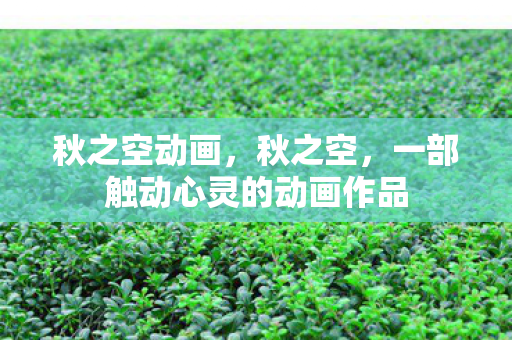 一部触动心灵的动画作品图片