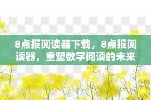 重塑数字阅读的未来图片