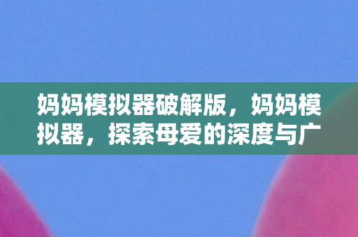 探索母爱的深度与广度图片