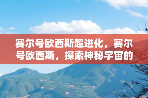 探索神秘宇宙的奇妙之旅图片