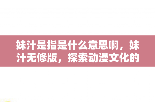探索动漫文化的深度与广度图片