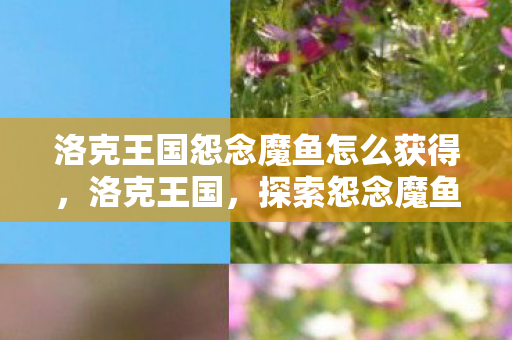 洛克王国怨念魔鱼怎么获得图片
