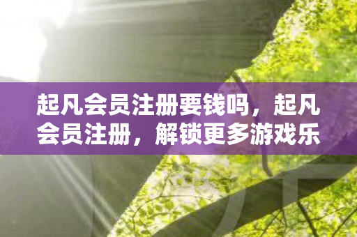 解锁更多游戏乐趣与特权图片