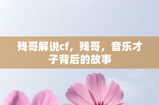 音乐才子背后的故事图片