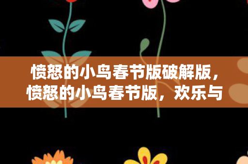 欢乐与传统文化交织的盛宴图片