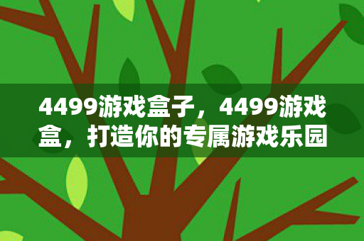 打造你的专属游戏乐园图片