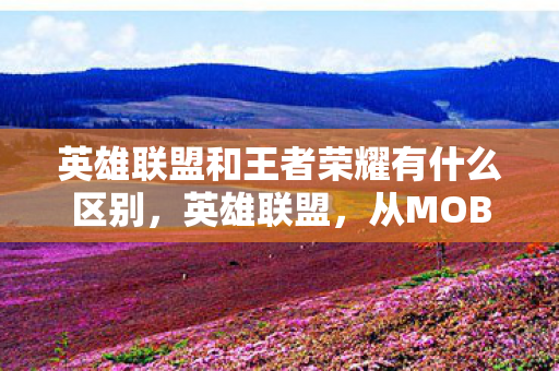 从MOBA到全球电竞巨头的传奇之路图片