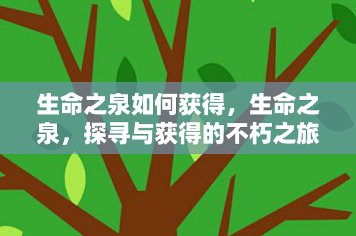 探寻与获得的不朽之旅图片